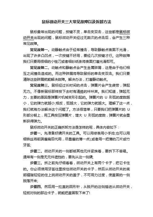 鼠标微动开关三大常见故障以及拆卸方法