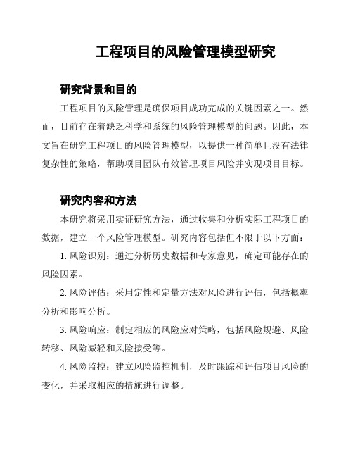 工程项目的风险管理模型研究