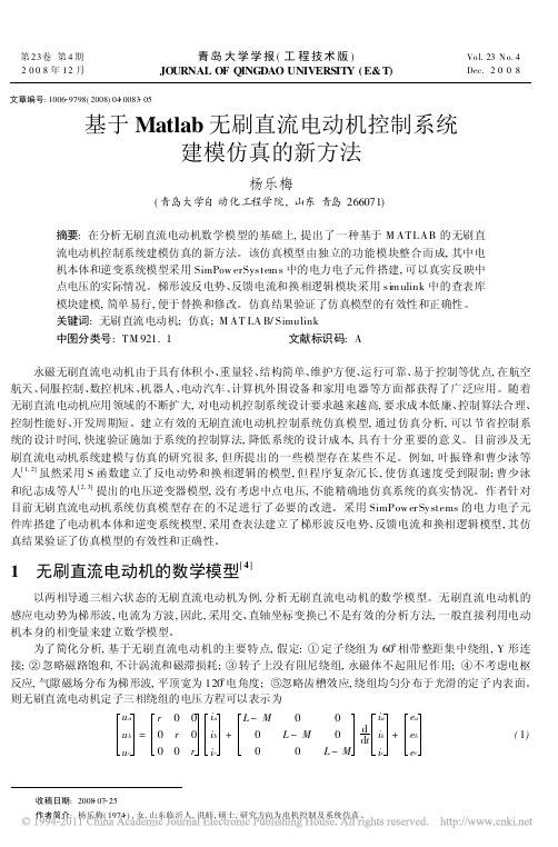 基于Matlab无刷直流电动机控制系统建模仿真的新方法