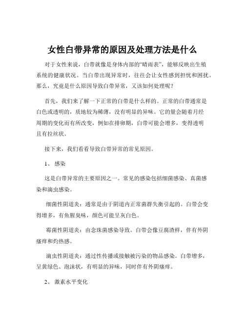 女性白带异常的原因及处理方法是什么