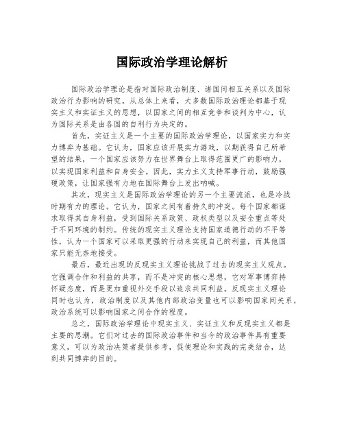 国际政治学理论解析