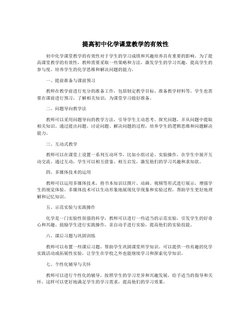 提高初中化学课堂教学的有效性