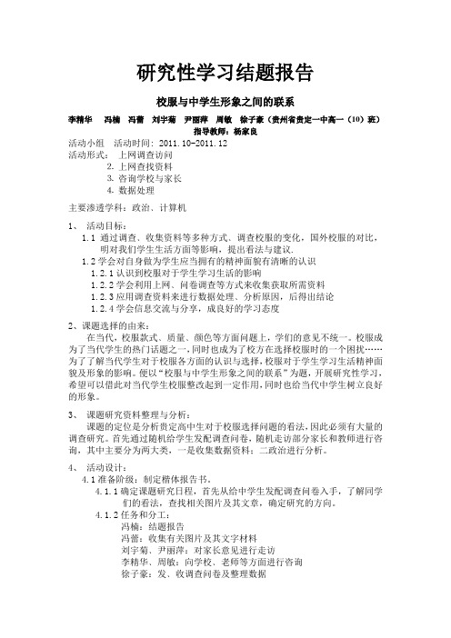 研究性学习结题报告总汇——校服与中学生形象之间的联系