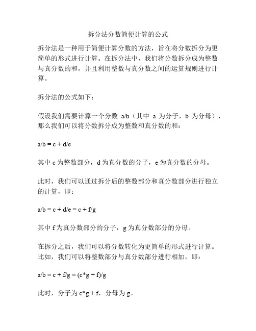 拆分法分数简便计算的公式