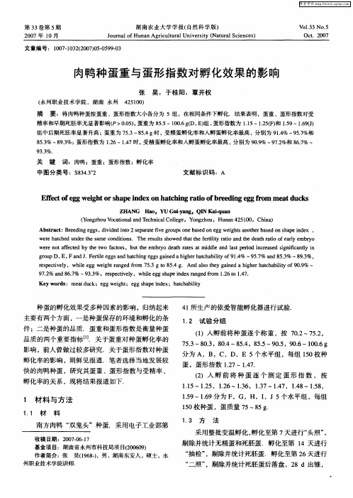 肉鸭种蛋重与蛋形指数对孵化效果的影响