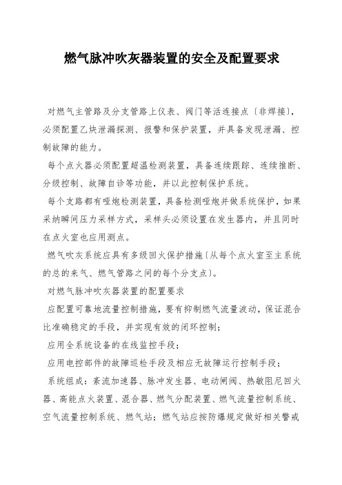 燃气脉冲吹灰器装置的安全及配置要求