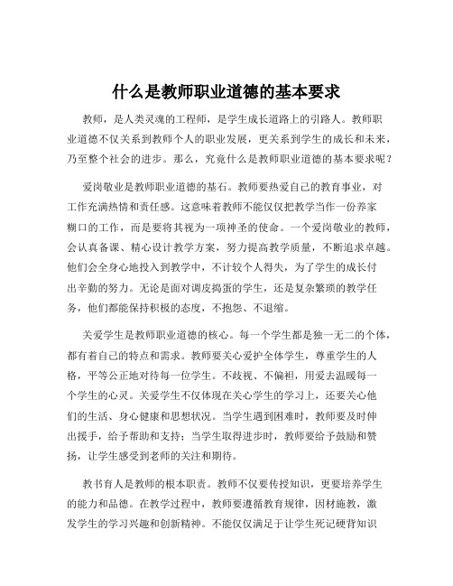 什么是教师职业道德的基本要求