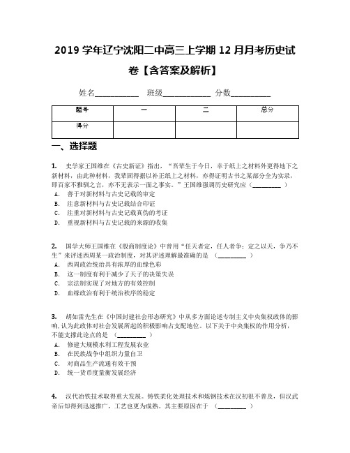 2019学年辽宁沈阳二中高三上学期12月月考历史试卷【含答案及解析】