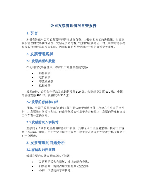 公司发票管理情况自查报告