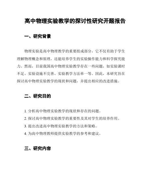 高中物理实验教学的探讨性研究开题报告