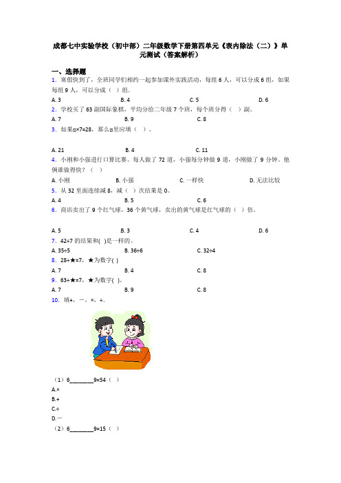 成都七中实验学校(初中部)二年级数学下册第四单元《表内除法(二)》单元测试(答案解析)