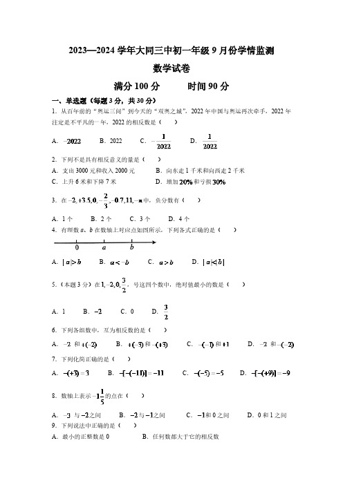 大同市第三中学校2023-2024学年七年级上学期9月月考数学试卷(含答案)