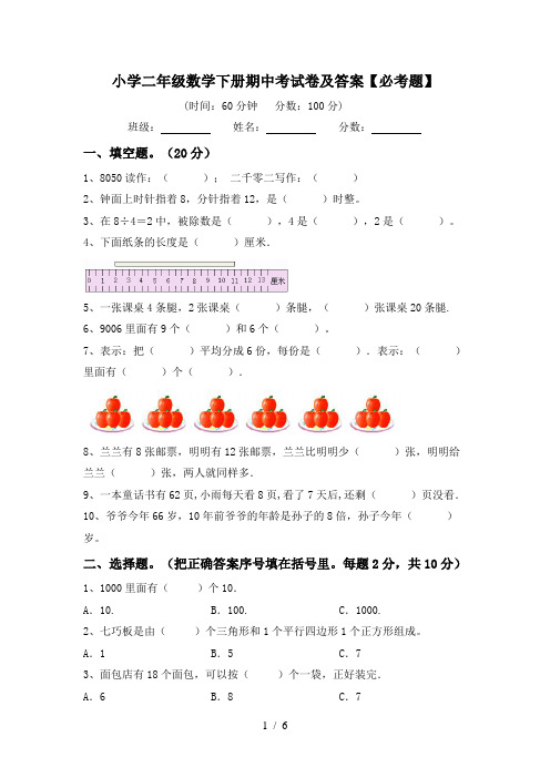 小学二年级数学下册期中考试卷及答案【必考题】