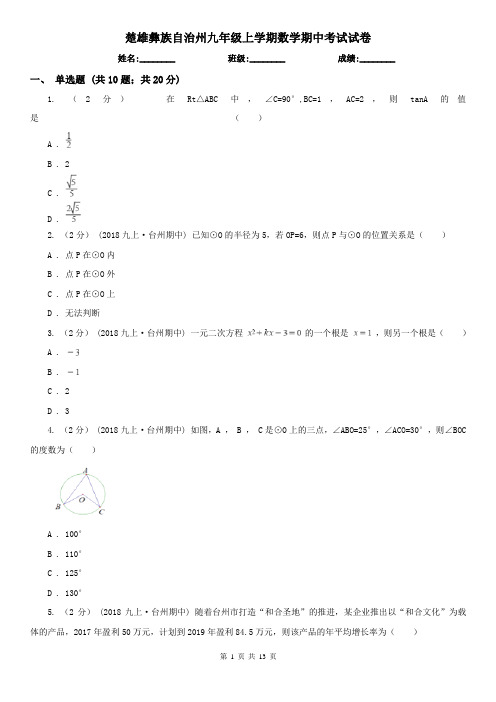 楚雄彝族自治州九年级上学期数学期中考试试卷