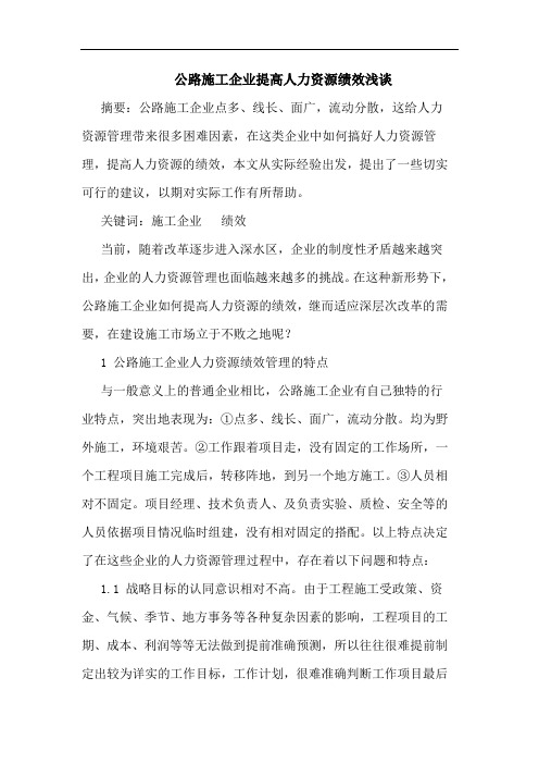 公路施工企业提高人力资源绩效浅谈