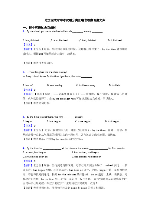 过去完成时中考试题分类汇编含答案百度文库