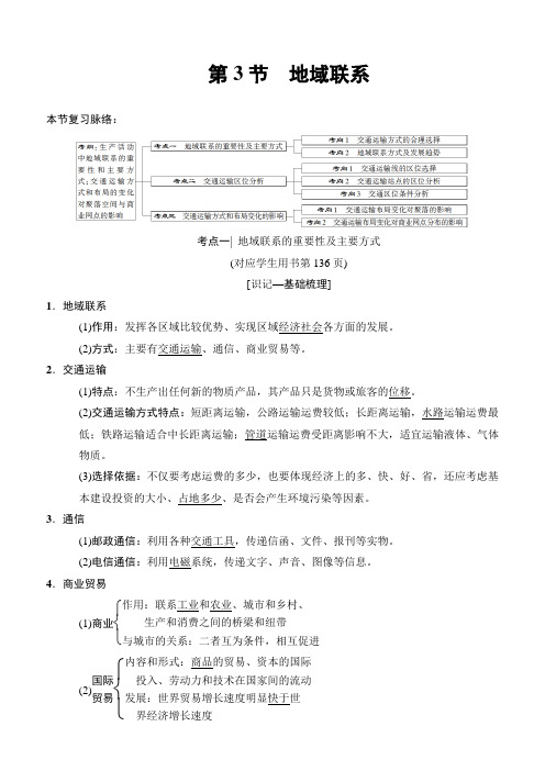 2019版高考地理一轮复习中图版：第7章 第3节 地域联系 含答案