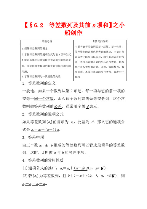 高考数学一轮复习 第六章 数列 6.2 等差数列及其前n项和教学案 理 