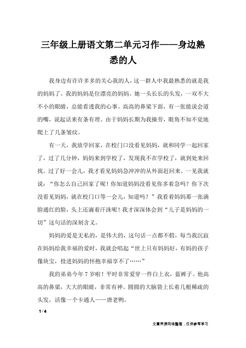 三年级上册语文第二单元习作——身边熟悉的人_单元作文