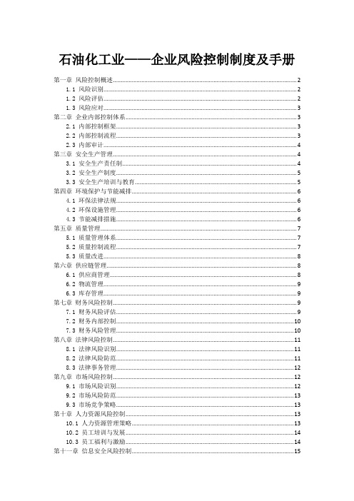 石油化工业——企业风险控制制度及手册