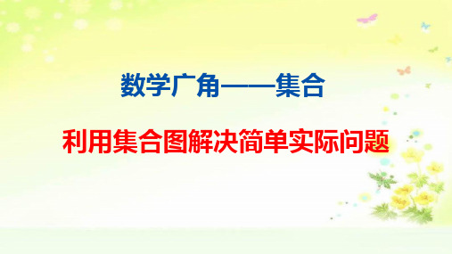 人教版三年级数学上册第九单元利用集合图解决简单实际问题课件