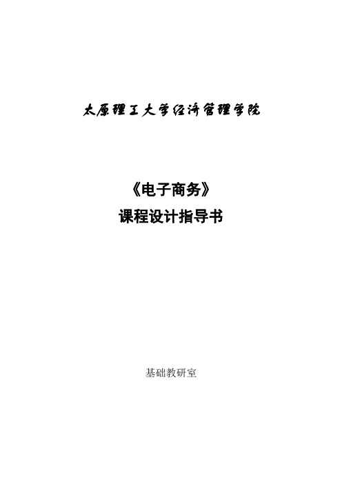 【专业文档】电子商务课程设计指导书.doc