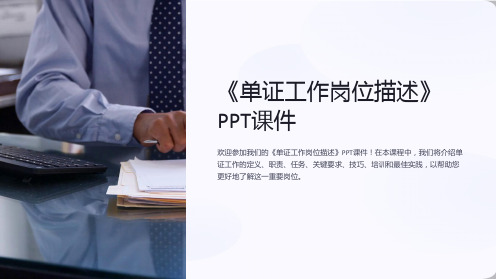 《单证工作岗位描述》课件