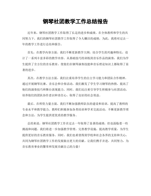 钢琴社团教学工作总结报告