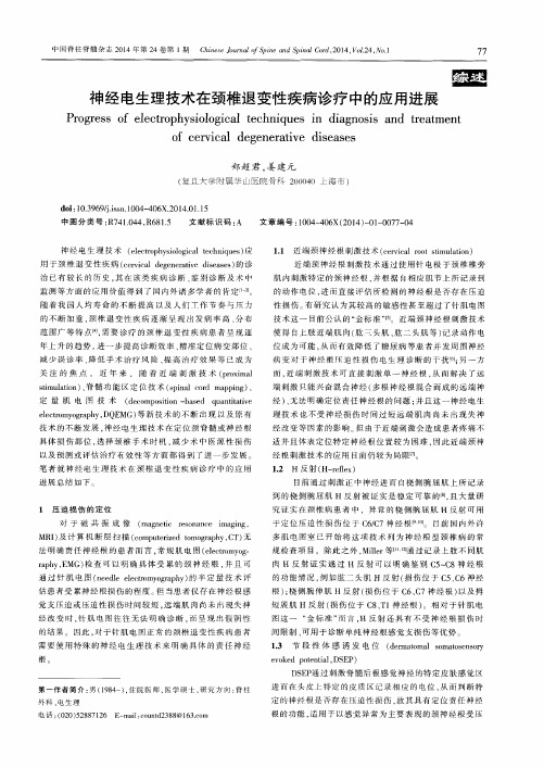 神经电生理技术在颈椎退变性疾病诊疗中的应用进展