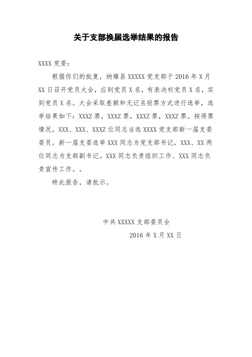 关于支部换届选举结果的报告