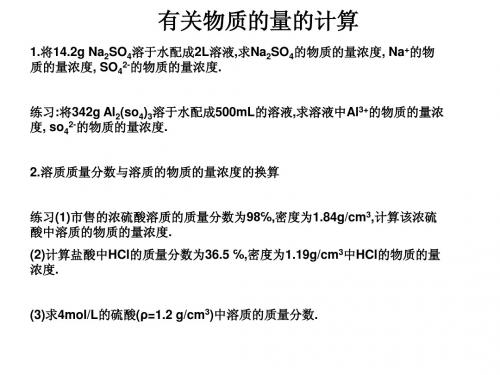 鲁科版高一化学必修一第一章第三节化学中常用的物理量--物质的量  第五课时物质的量浓度的计算