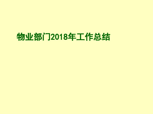 2018年物业部年终总结 PPT模板