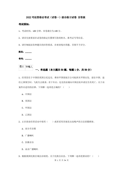 2022司法资格证考试（试卷一）综合练习试卷 含答案