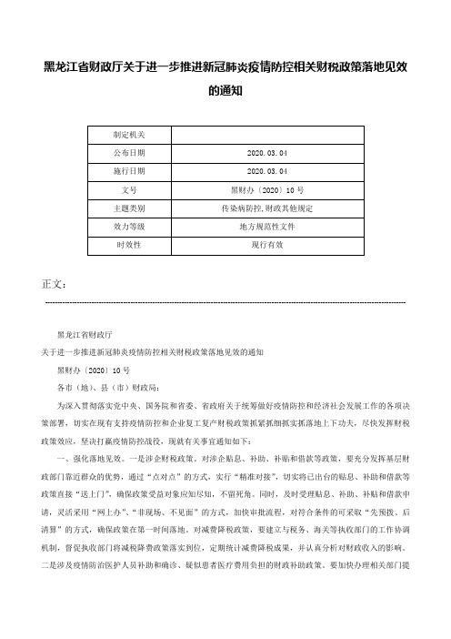 黑龙江省财政厅关于进一步推进新冠肺炎疫情防控相关财税政策落地见效的通知-黑财办〔2020〕10号