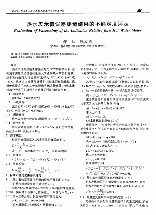 热水表示值误差测量结果的不确定度评定