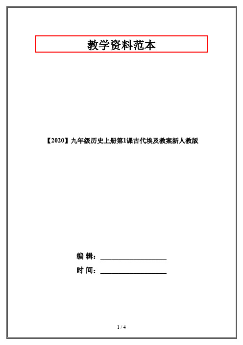 【2020】九年级历史上册第1课古代埃及教案新人教版