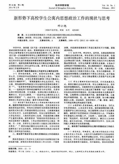 新形势下高校学生公寓内思想政治工作的现状与思考