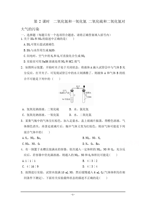 2015年高中化学(人教版)必修1课时作业：4.3.2 二氧化氮和一氧化氮 二氧化硫和二氧化氮对大气的污染