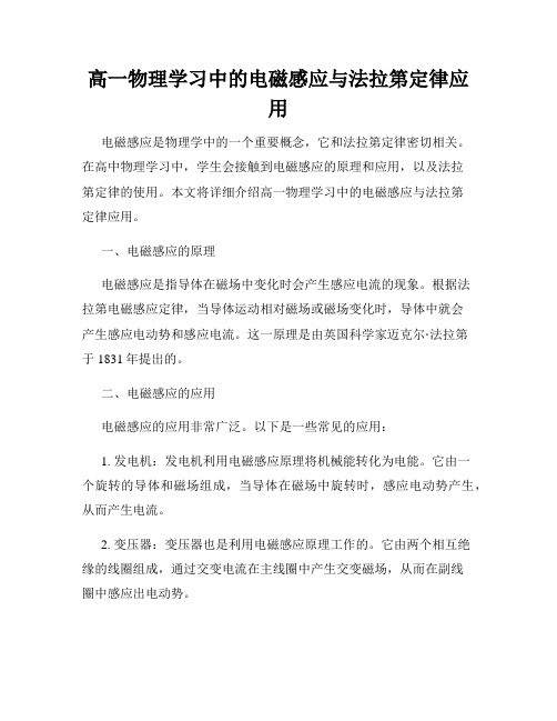 高一物理学习中的电磁感应与法拉第定律应用