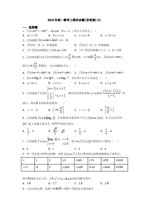 2019年高一数学上期末试题(含答案)(1)