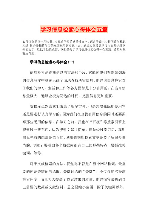 学习信息检索心得体会五篇