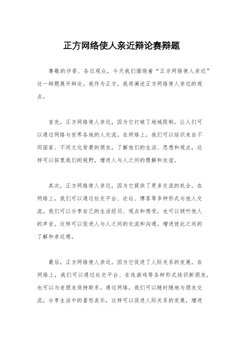 正方网络使人亲近辩论赛辩题