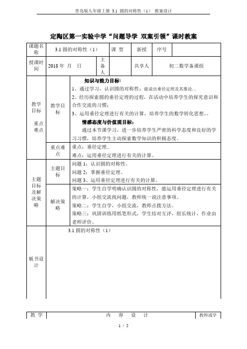 青岛版九年级上册 3.1 圆的对称性(1) 教案设计