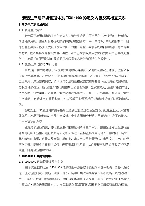 清洁生产与环境管理体系的定义内容及其相互关系