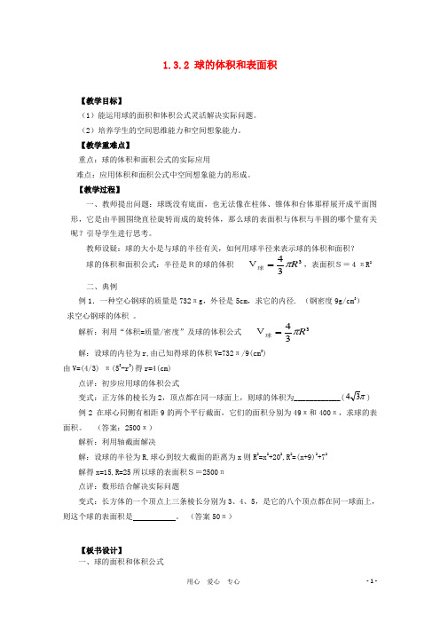 山东省临清三中高中数学 1.3.2球体的体积和表面积教学案 必修2