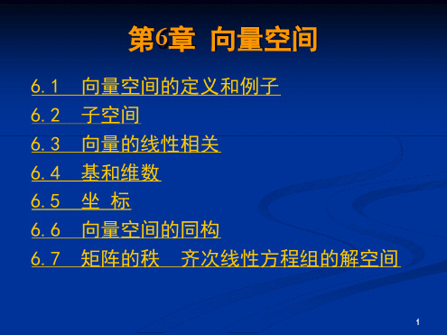 高等代数课件北大三版 第六章 向量空间