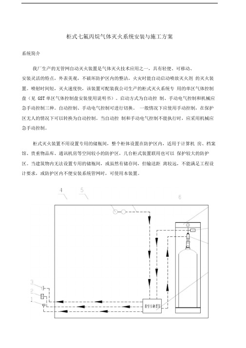 柜式七氟丙烷气体灭火系统安装与施工方案