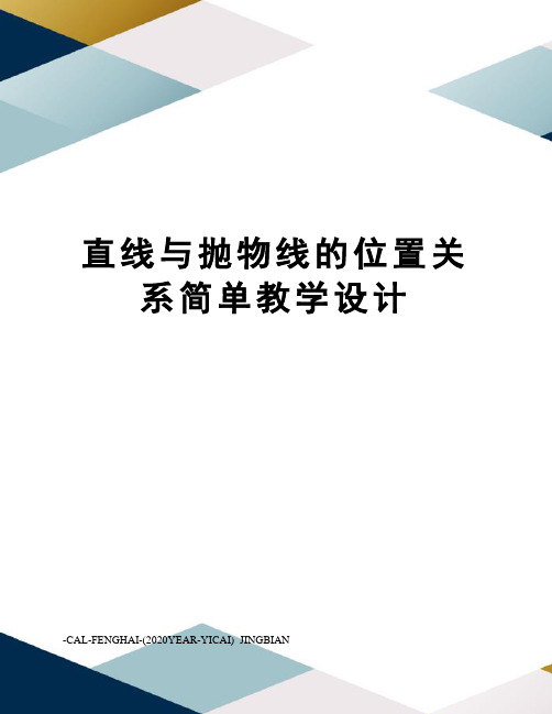 直线与抛物线的位置关系简单教学设计