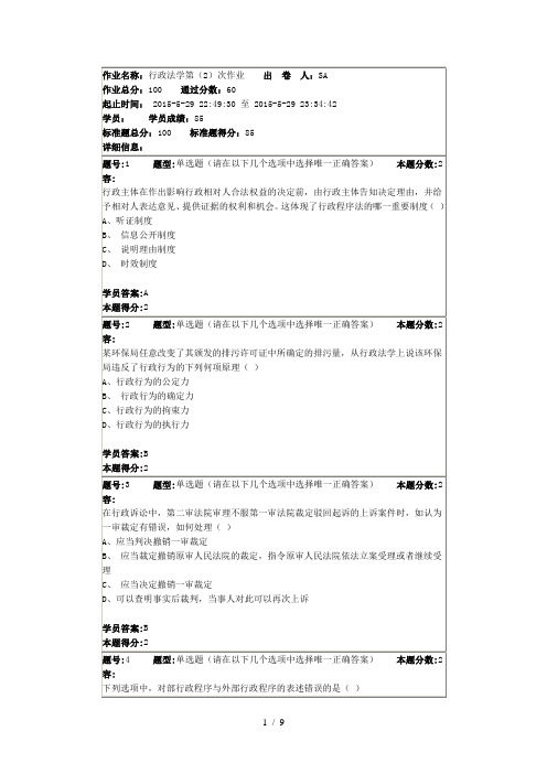 南大行政法学第二次作业