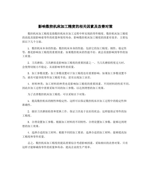 影响数控机床加工精度的相关因素及改善对策